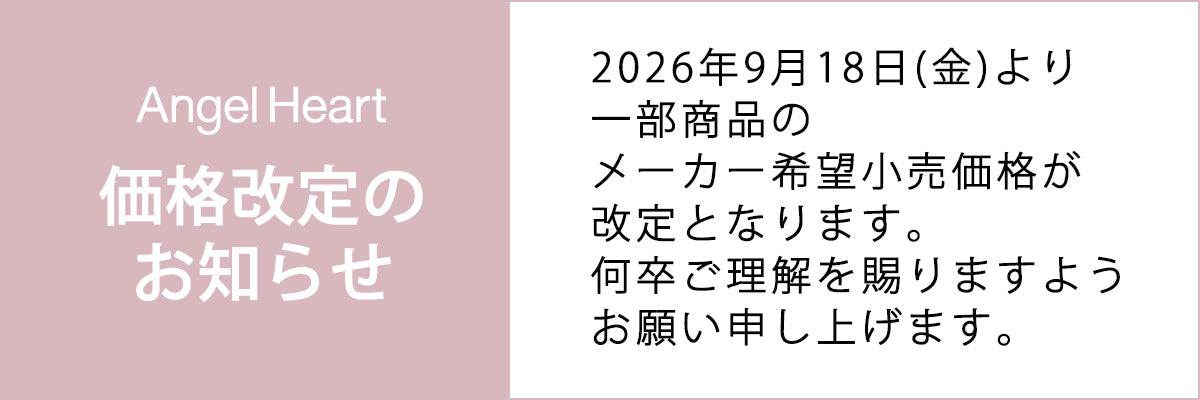 エンジェルハート価格改定（2026年9月18日）