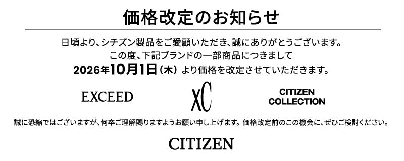 シチズン価格改定（2026年10月1日）