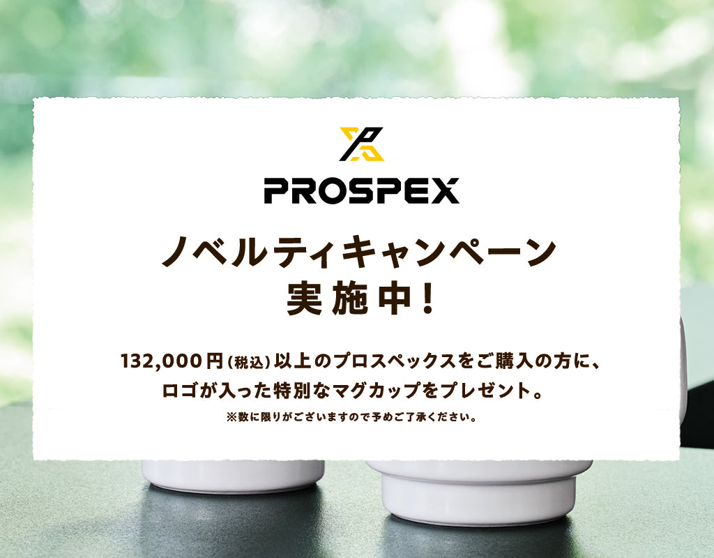 プロスペックスノベルティキャンペーン実施中！セイコーダイバーズ60周年ロゴ入りマグカッププレゼント