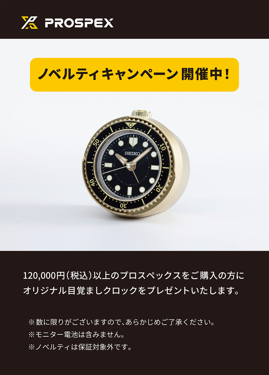 プロスペックスノベルティキャンペーン実施中！オリジナルクロックプレゼント