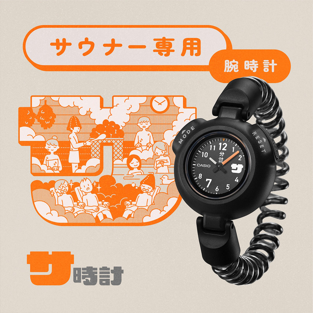サウナ愛好者のための腕時計「サ時計」