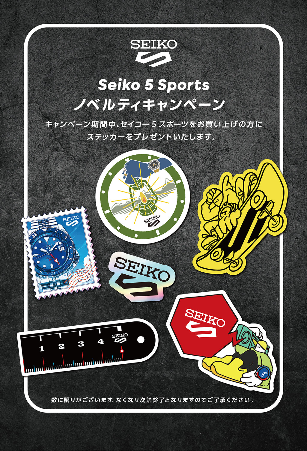 セイコー5スポーツノベルティキャンペーン実施中！オリジナルステッカーセットプレゼント