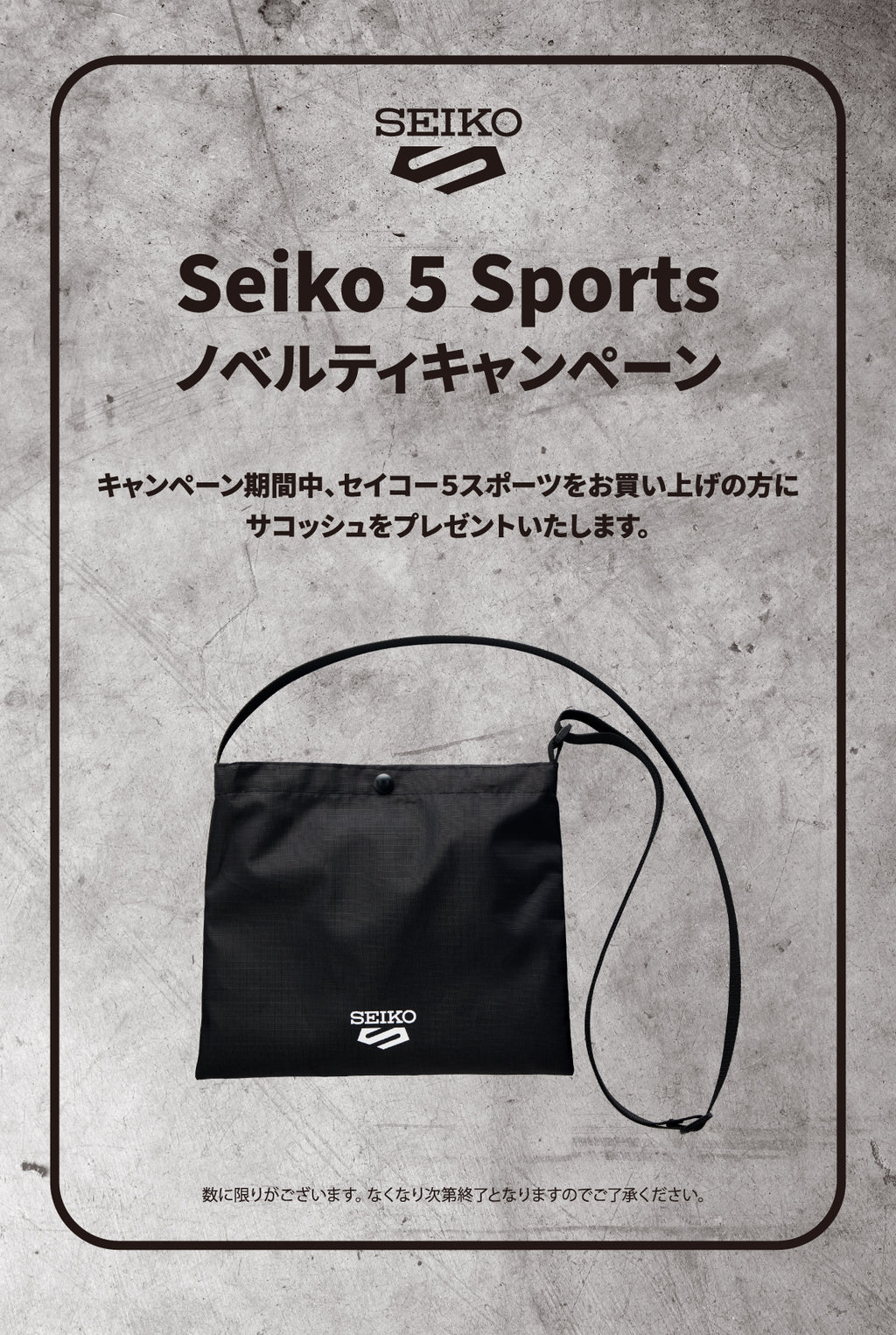 セイコー5スポーツノベルティキャンペーン実施中！オリジナルサコッシュプレゼント