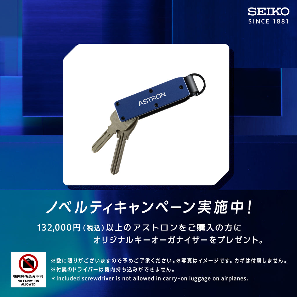 アストロン ノベルティキャンペーン実施中！キーオーガナイザープレゼント