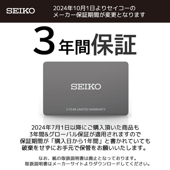 セイコー正規メーカー保証3年間