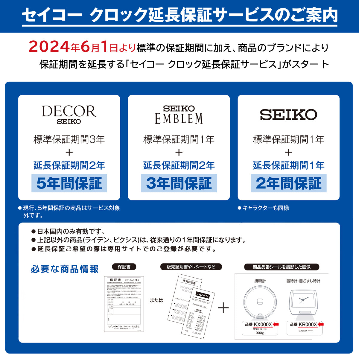セイコー クロック延長保証サービスのご案内