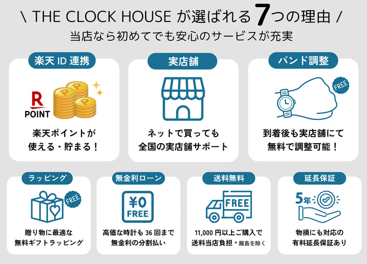 ザ・クロックハウスオンラインストアが選ばれる7つの理由