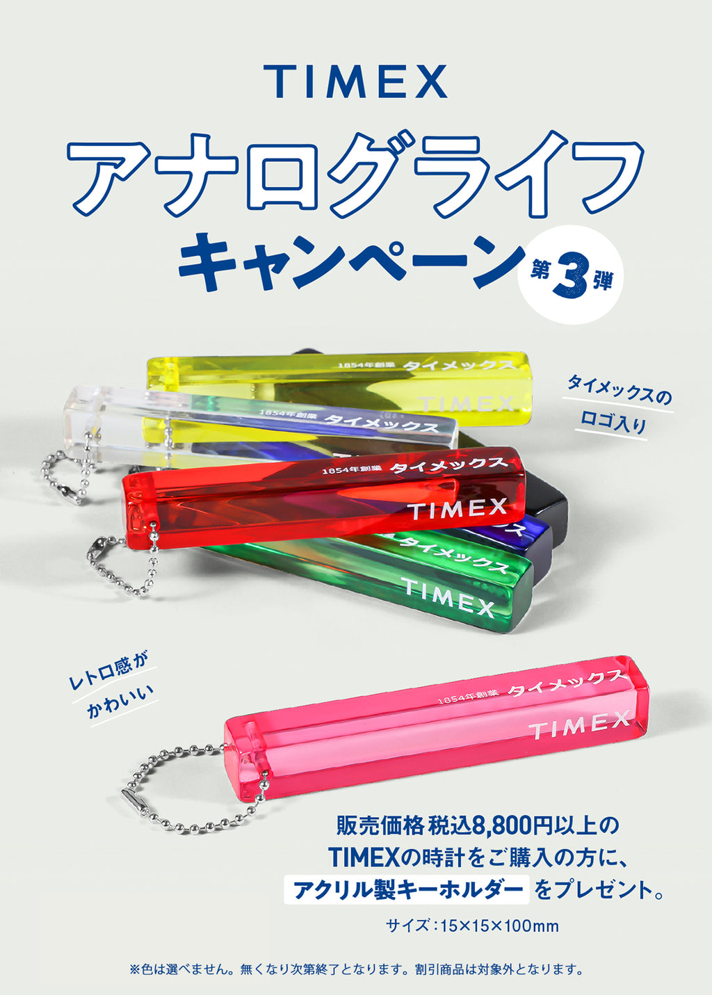 TIMEXアナログライフキャンペーン第3弾！オリジナルアクリル製キーホルダープレゼント