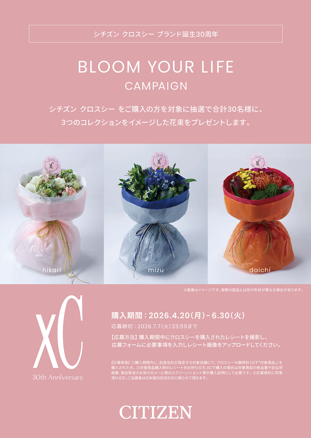 シチズン xC BLOOM YOUR LIFE キャンペーン実施中！抽選で30名様にxCの3つのコレクションをイメージした花束をプレゼント