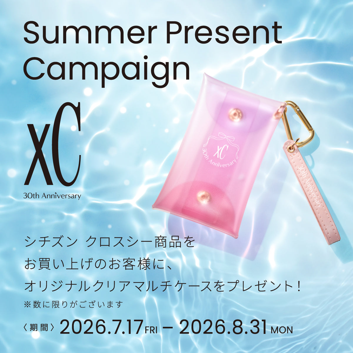 シチズン xC サマープレゼントキャンペーン実施中！オリジナルクリアマルチケースをプレゼント