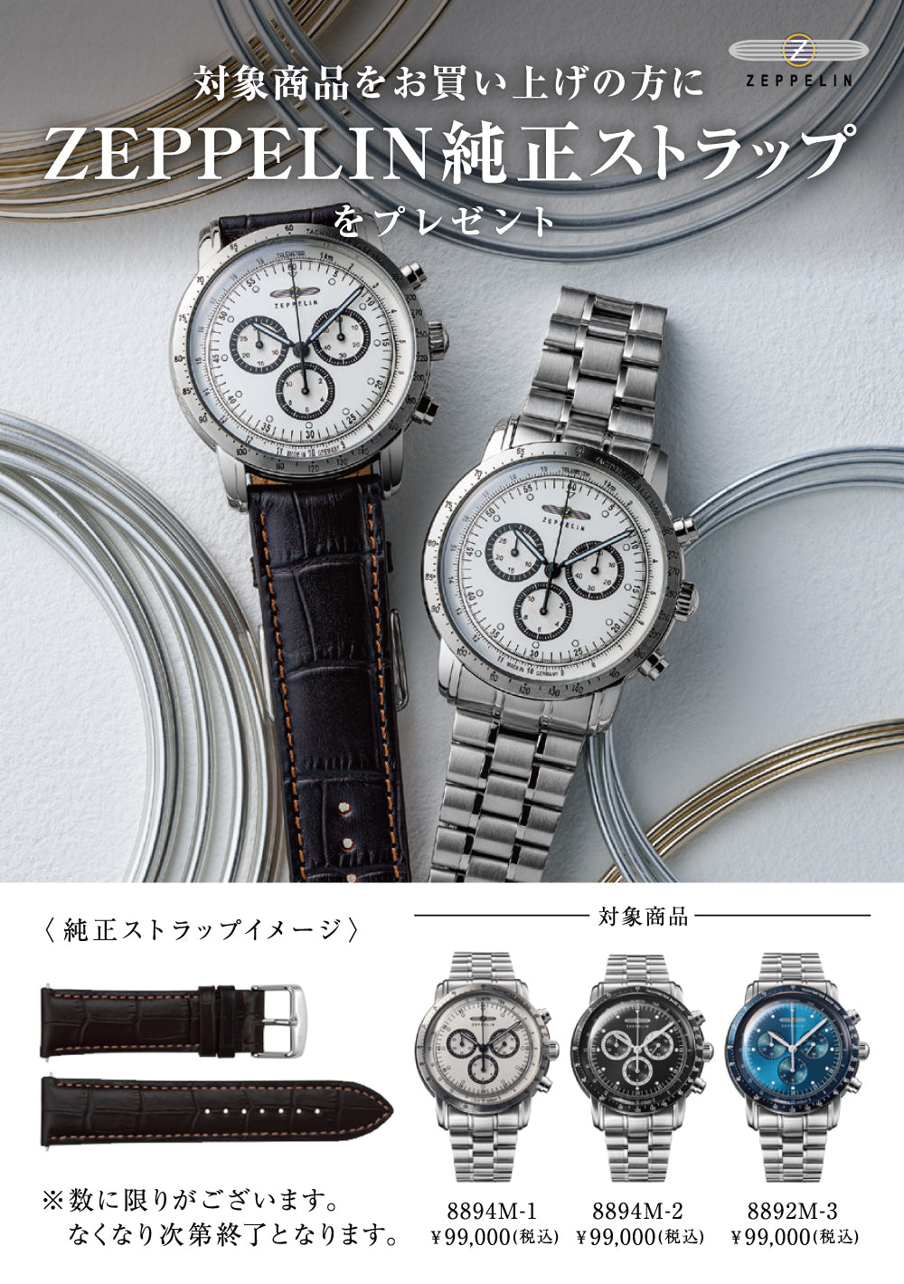 ツェッペリンノベルティキャンペーン実施中！純正ストラップをプレゼント