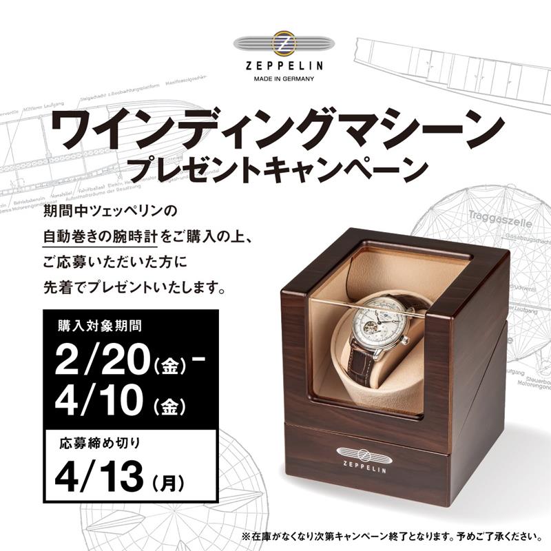 ツェッペリン ノベルティキャンペーン 実施中！先着応募でワインディングマシーンプレゼント