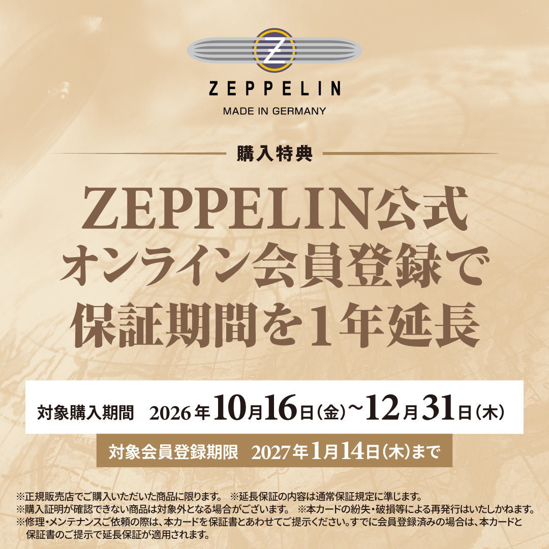 ツェッペリンオーナーズキャンペーン実施中！期間限定で延長保証