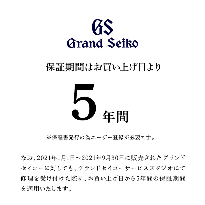 グランドセイコー 5年間保証