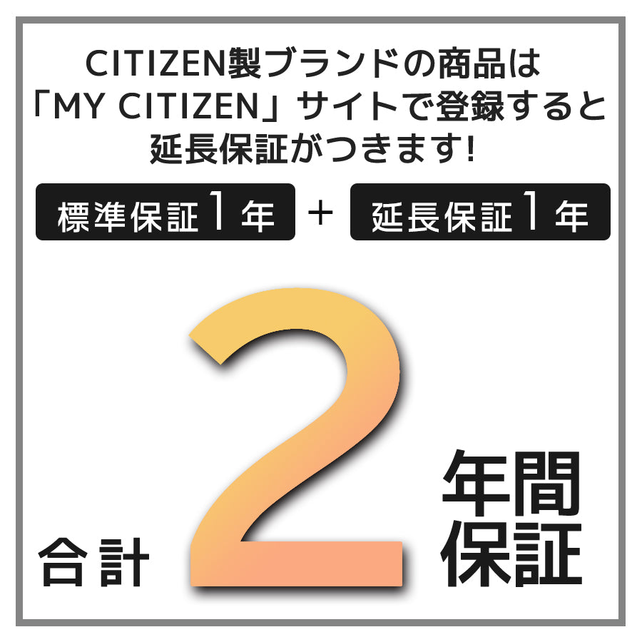 シチズン MY CITIZEN登録で2年間保証