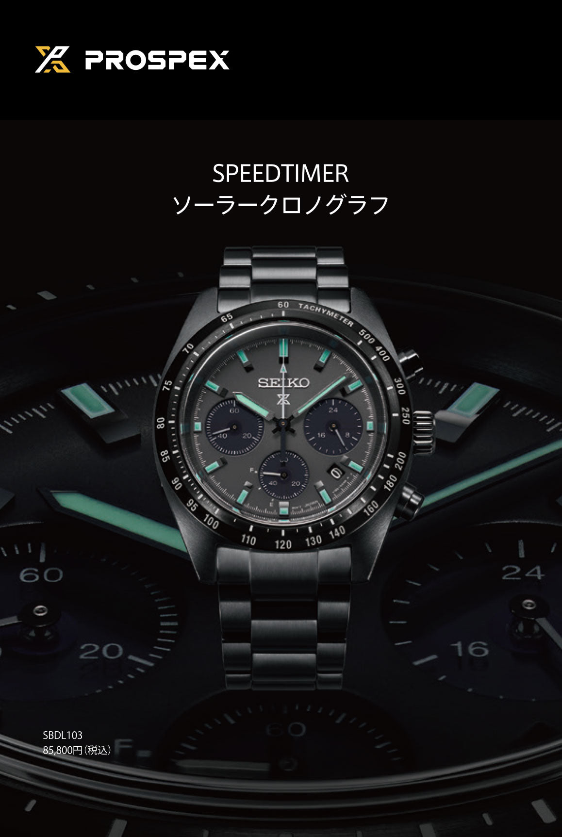 セイコー プロスペックス SPEEDTIMER スピードタイマー ソーラークロノグラフ ブラックシリーズ ナイトビジョン SBDL103 メンズ 腕時計 日本製