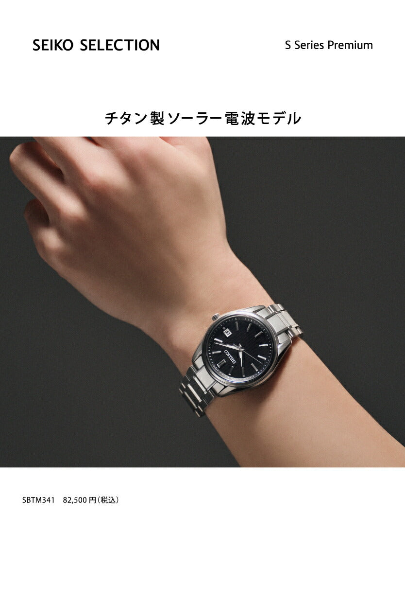 セイコー セレクション Sシリーズ プレミアム SBTM341 メンズ 腕時計 ソーラー電波 3針 チタン ブラック 日本製